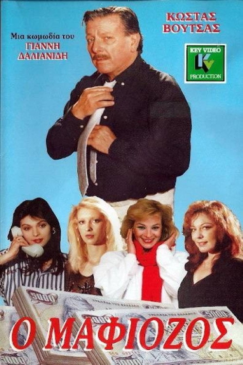Movie poster for Ο Μαφιόζος (1987)