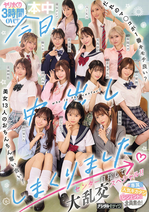 Movie poster for 今日、中出ししまくりました。だれのマ●コが１番キモチ良い？美女13人のおちんちん奪い合い！センター目指して大乱交スペシャル！！ (2026)