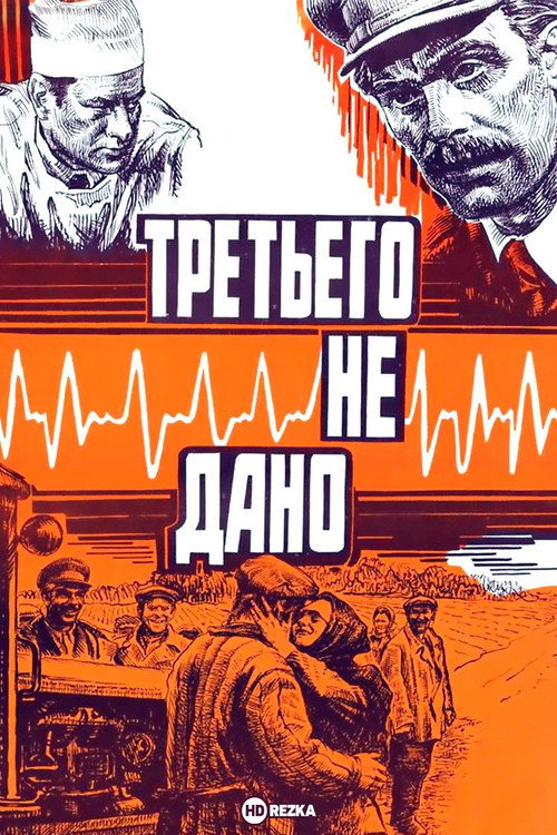 Movie poster for There is No Third (1980)