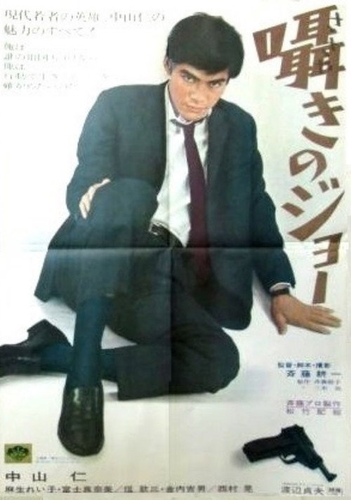 Movie poster for Whispering Joe (1967)