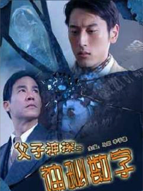 Movie poster for Miraculous Father and Son Detectives: The Secret Numbers (2007)