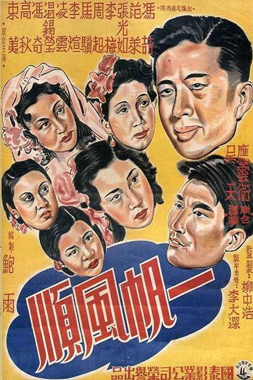 Movie poster for 一帆风顺 (1948)