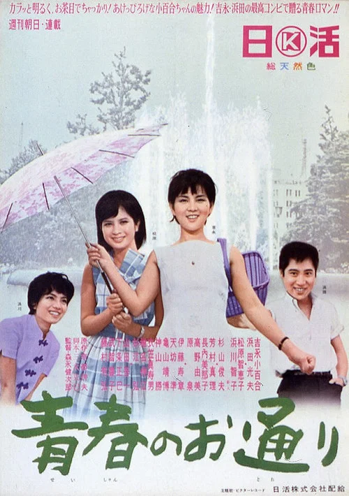 Movie poster for 青春のお通り (1965)