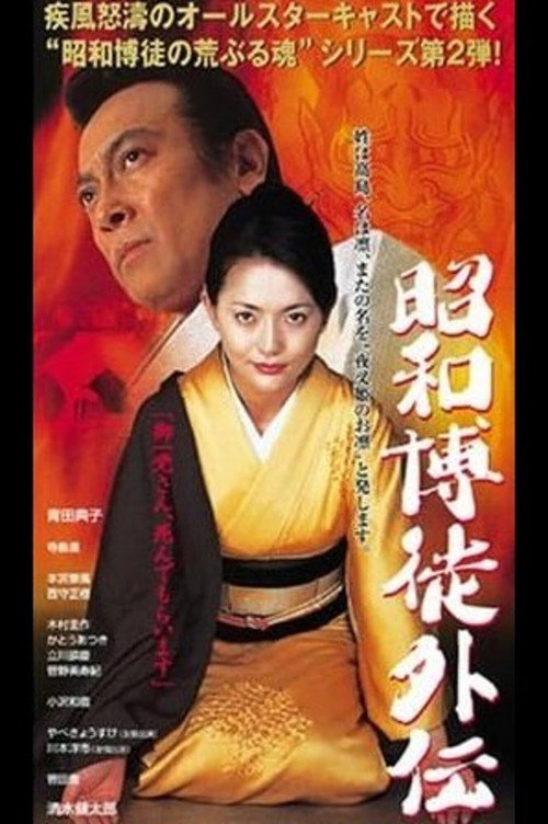 Movie poster for Showa Gamblers Gaiden (2008)