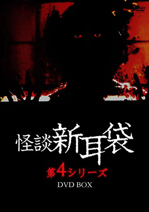 Movie poster for Kaidan Shin Mimibukuro: Dai Yon Ya (2005)