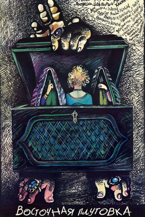 Movie poster for Maysara's Tricks (1990)
