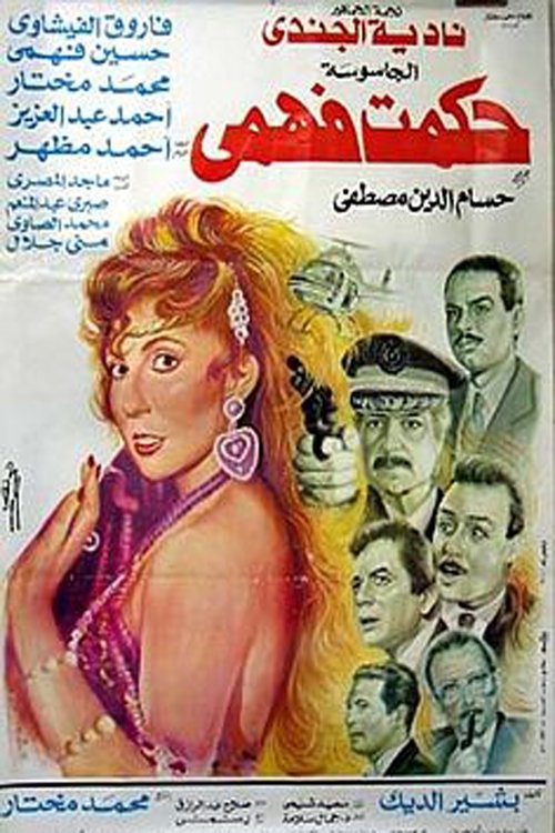 Movie poster for The Spy Hikmat Fahmi (1994)
