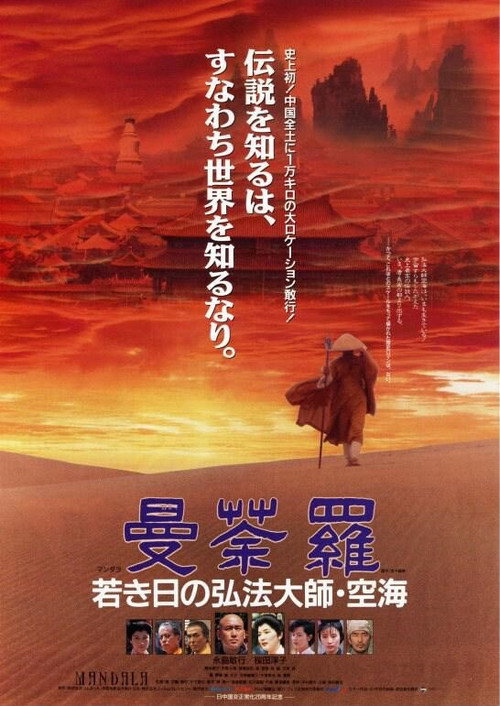 Movie poster for Mandala: Kobo Daishi Kukai in His Youth (1991)