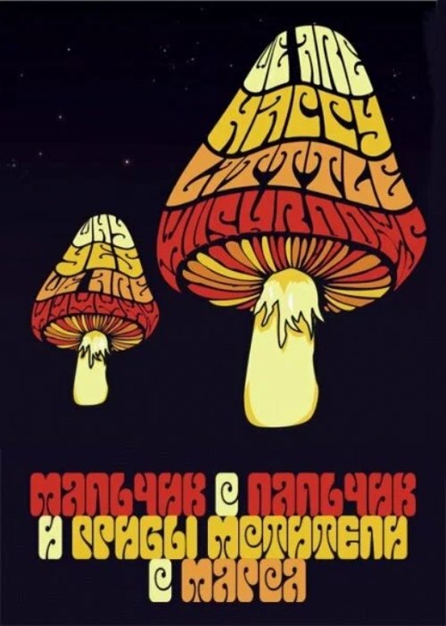 Movie poster for Tom Thumb and the Avengers Mushrooms from Mars (2006)