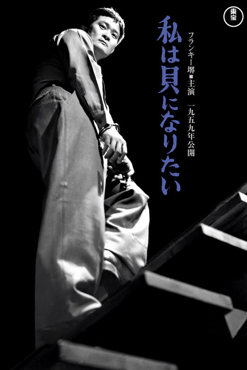 Movie poster for I Want to Be a Shellfish (1958)