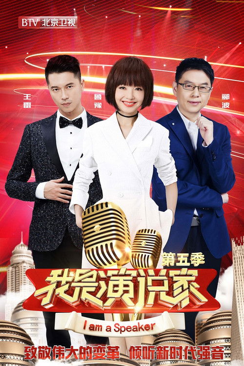 我是演说家 poster