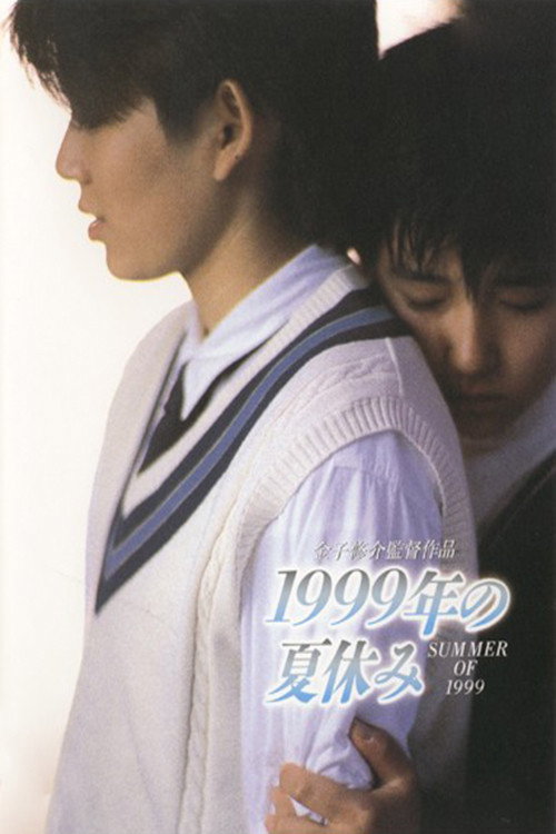 Movie poster for Summer Vacation 1999 (1988)