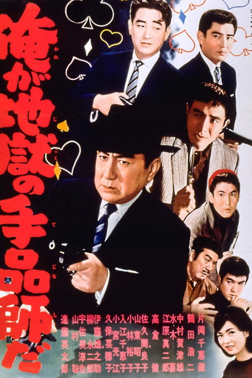 Movie poster for Hell's Juggler (1961)