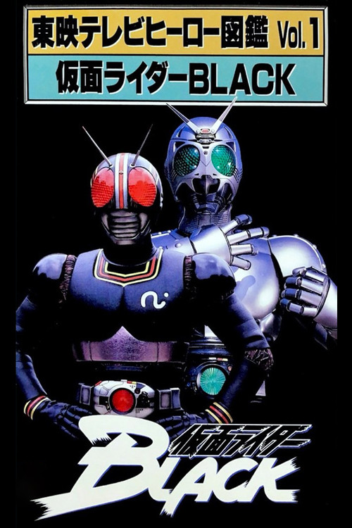 Movie poster for Toei TV Hero Encyclopedia Vol. 1: Kamen Rider Black (1993)