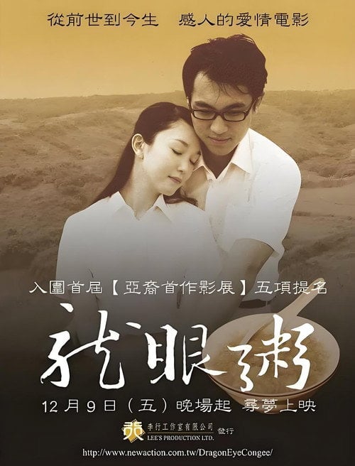 Movie poster for Dragon Eye Congee: A Dream of Love (2005)