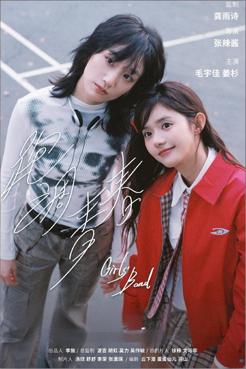 Series poster for 跑调青春 (2025)