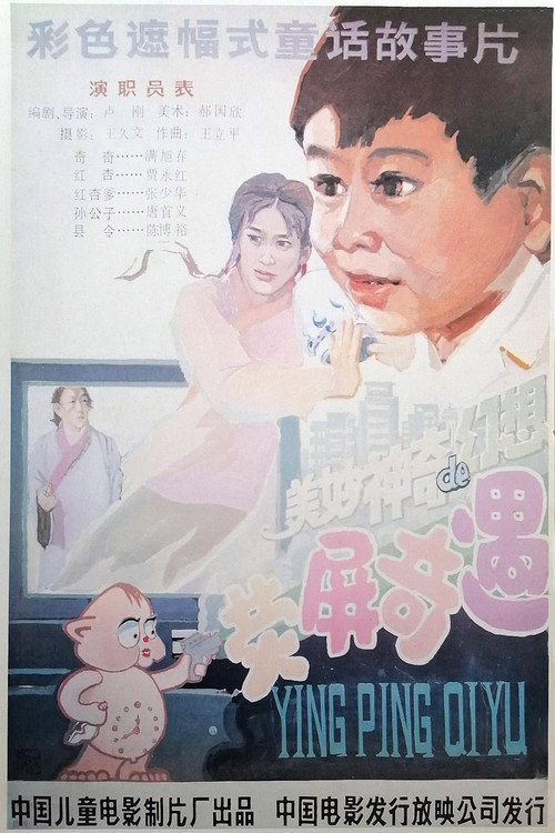 Movie poster for Ying Ping Oiyu (1991)