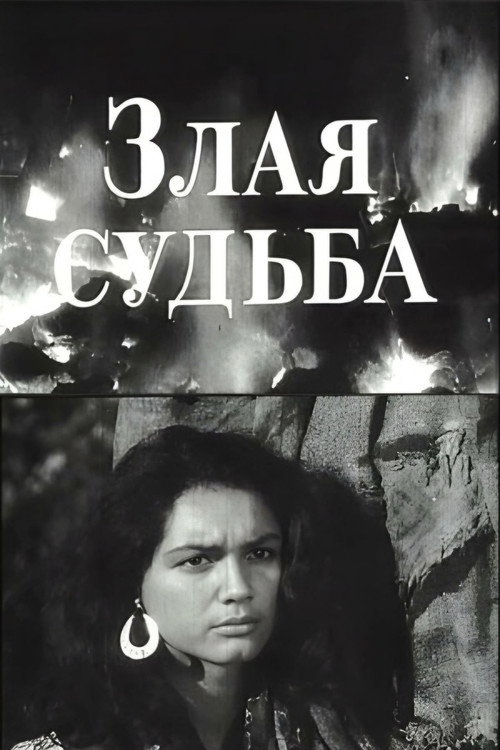 Movie poster for Malevolent Fate (1969)