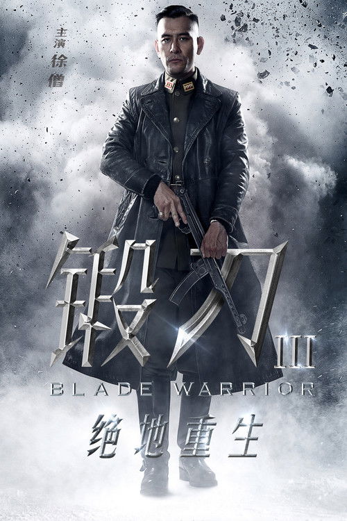 锻刀之绝地重生 poster