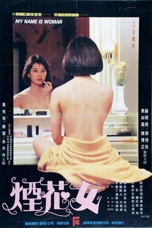 Movie poster for My Name Is Woman (1985)