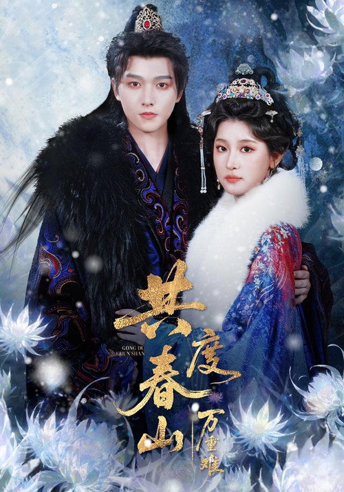 Series poster for 共度春山万重难 (2026)