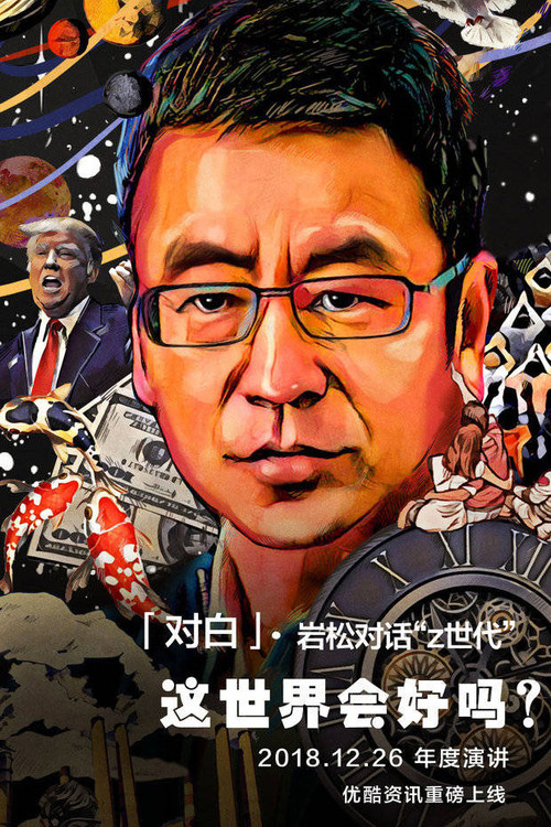 对白 poster