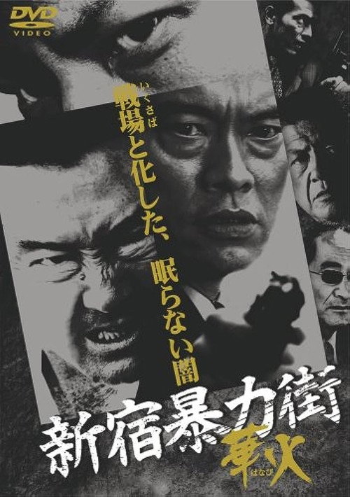 Movie poster for Shinjuku Gangster Hanabi (2007)