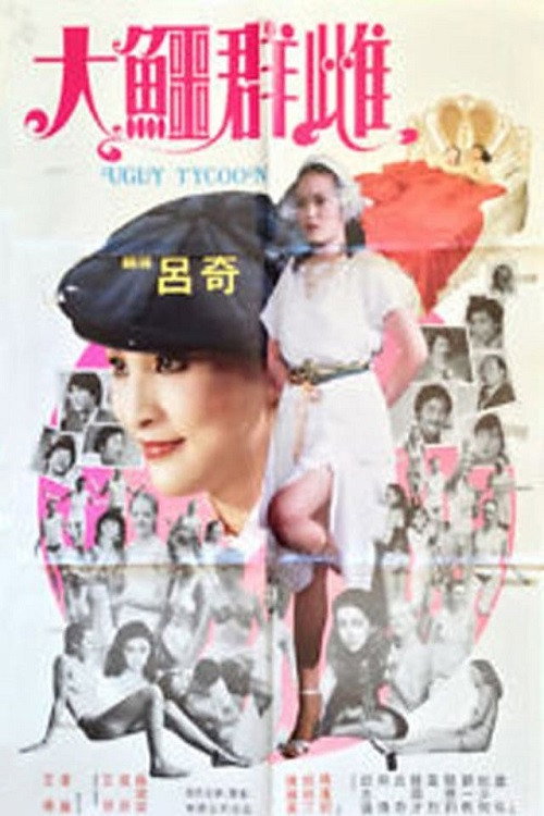 Movie poster for The Ugly Tycoon (1984)