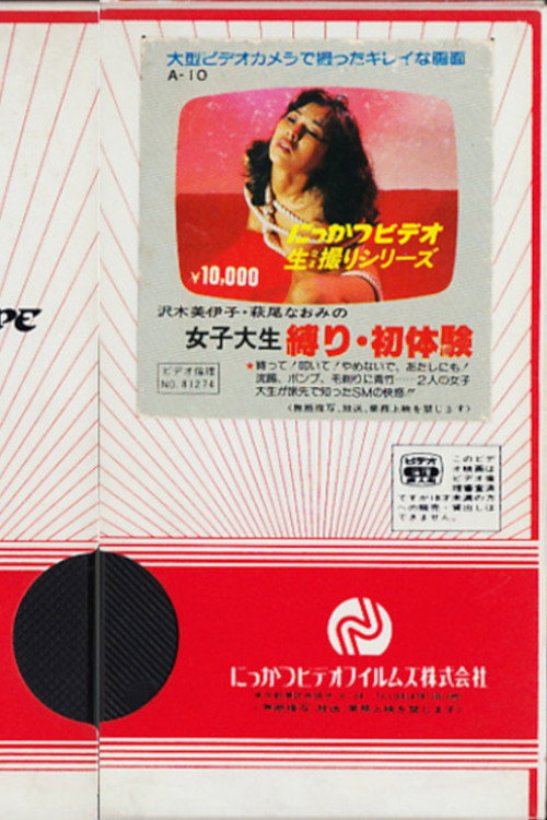 Movie poster for Miiko Sawaki and Naomi Hagio: First Experience of Bondage for Female College Students (1981)