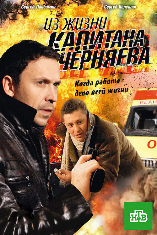 Из жизни капитана Черняева poster