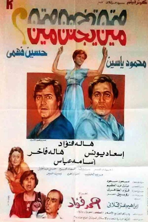 Movie poster for Min yajnn myn? (1981)