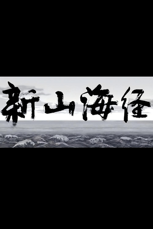 Movie poster for New Book of Mountains and Seas (2006)