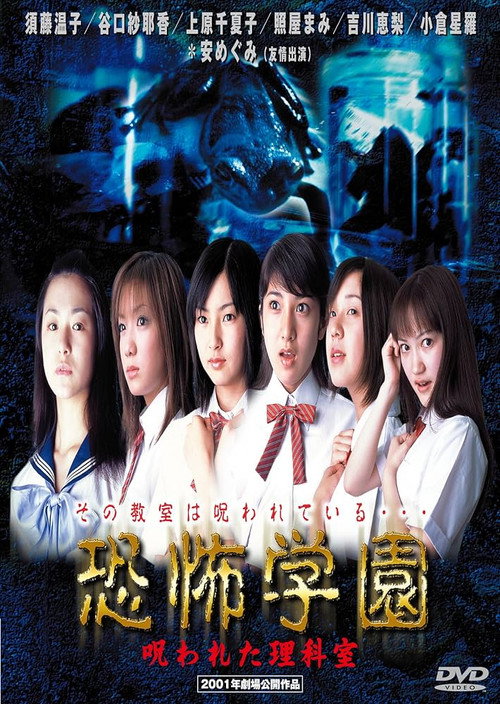 Movie poster for Kyofu Gakuen: Norowareta Rika-shitsu (2001)