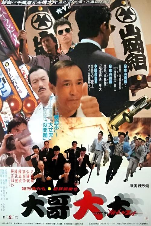 Movie poster for Carry On Yakuza (1989)