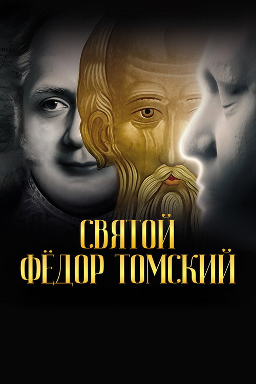 Movie poster for Святой Фёдор Томский. Тайна сибирского старца (2025)