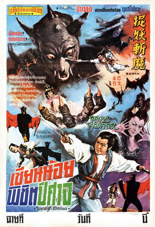 Movie poster for Devil Fighter (1970)
