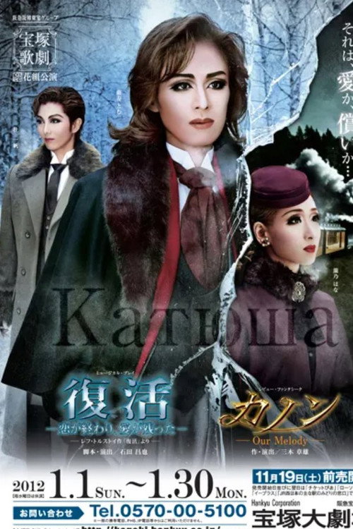Movie poster for Resurrection -Infatuation Is Over, Love Remains- / Canon -Our Melody- (2012)