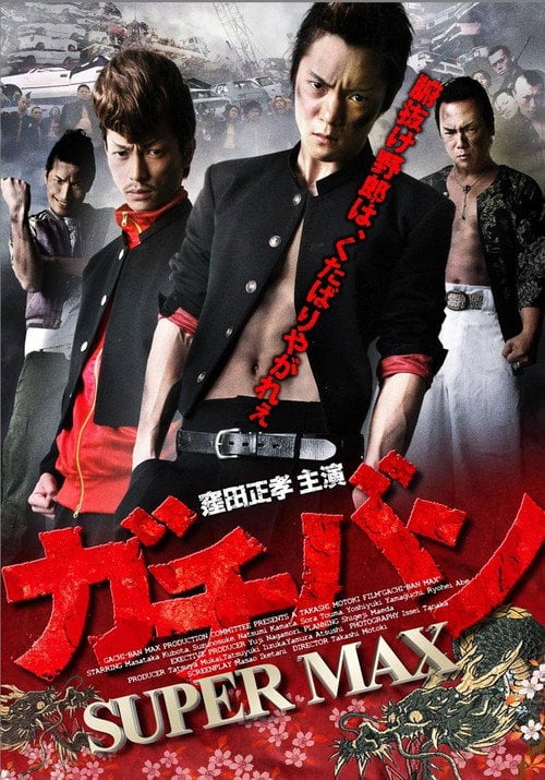 Movie poster for ガチバン SUPERMAX (2012)