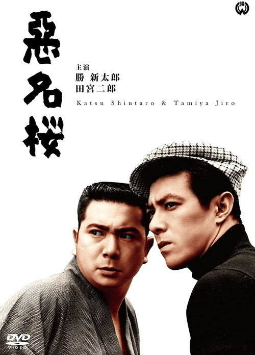Movie poster for Bad Reputation: Cherry Blossoms (1966)