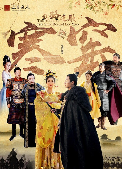 Movie poster for 丝路长歌之寒窑 (2023)