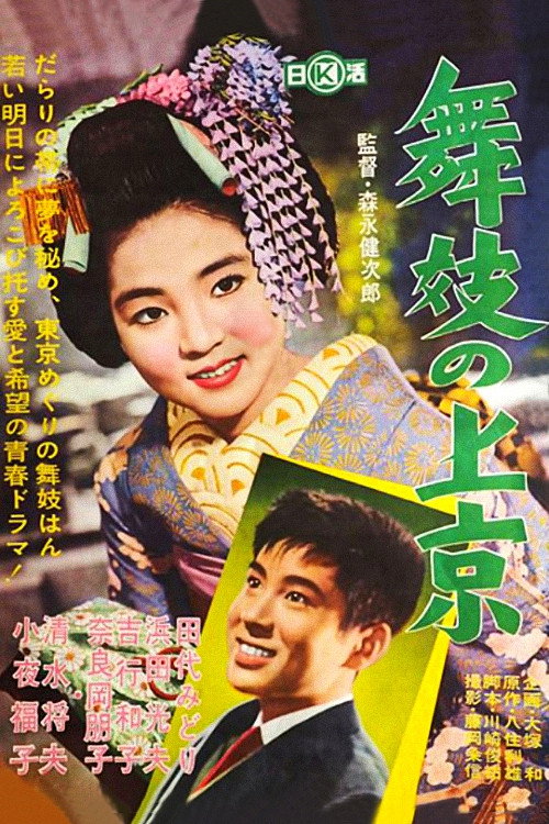 Movie poster for Maiko's Visit to Tokyo (1961)