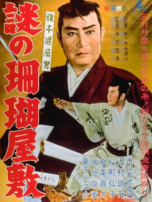 Movie poster for Bored Hatamoto: The Mysterious Coral Mansion (1962)