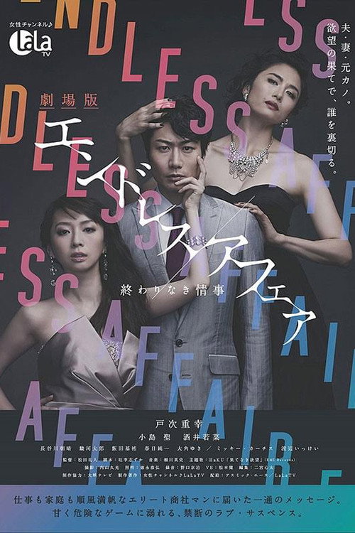 Movie poster for 劇場版エンドレスアフェア 終わりなき情事 (2014)
