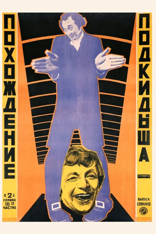 Movie poster for The Adventures of Japhet I-IV (1922)