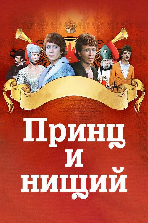 Movie poster for The Prince and the Pauper (1972)