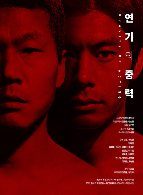 Movie poster for The Gravity of Acting (2017)