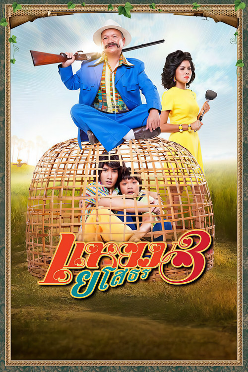 Movie poster for Hello Yasothorn 3 (2013)