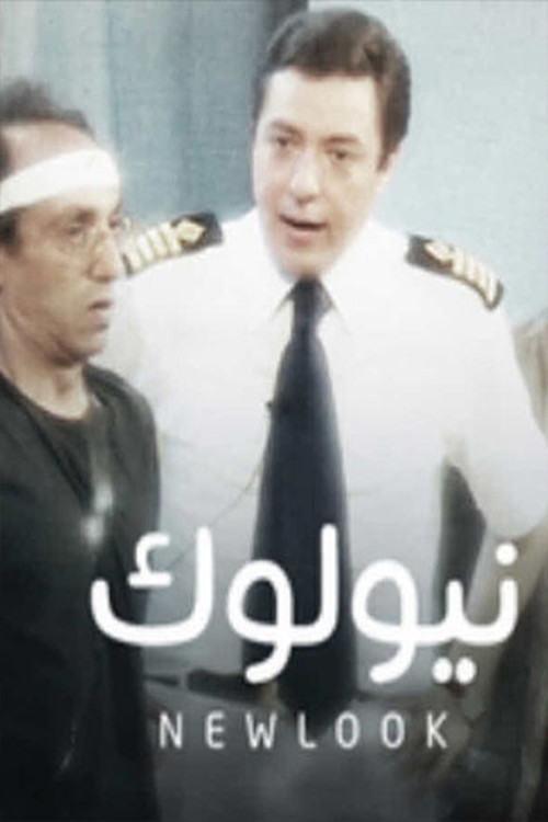 Movie poster for نيولوك (2006)
