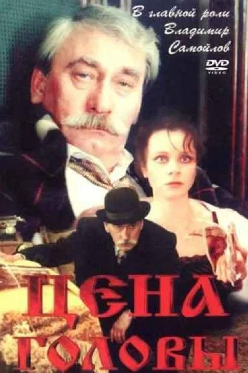 Movie poster for The Price of Head (1992)