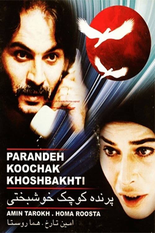 Movie poster for Little Bird of Happiness (1988)
